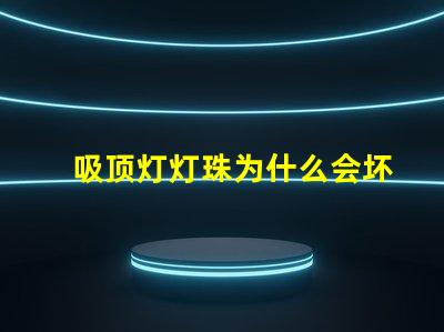 吸顶灯灯珠为什么会坏 吸顶灯灯珠坏了怎么修
